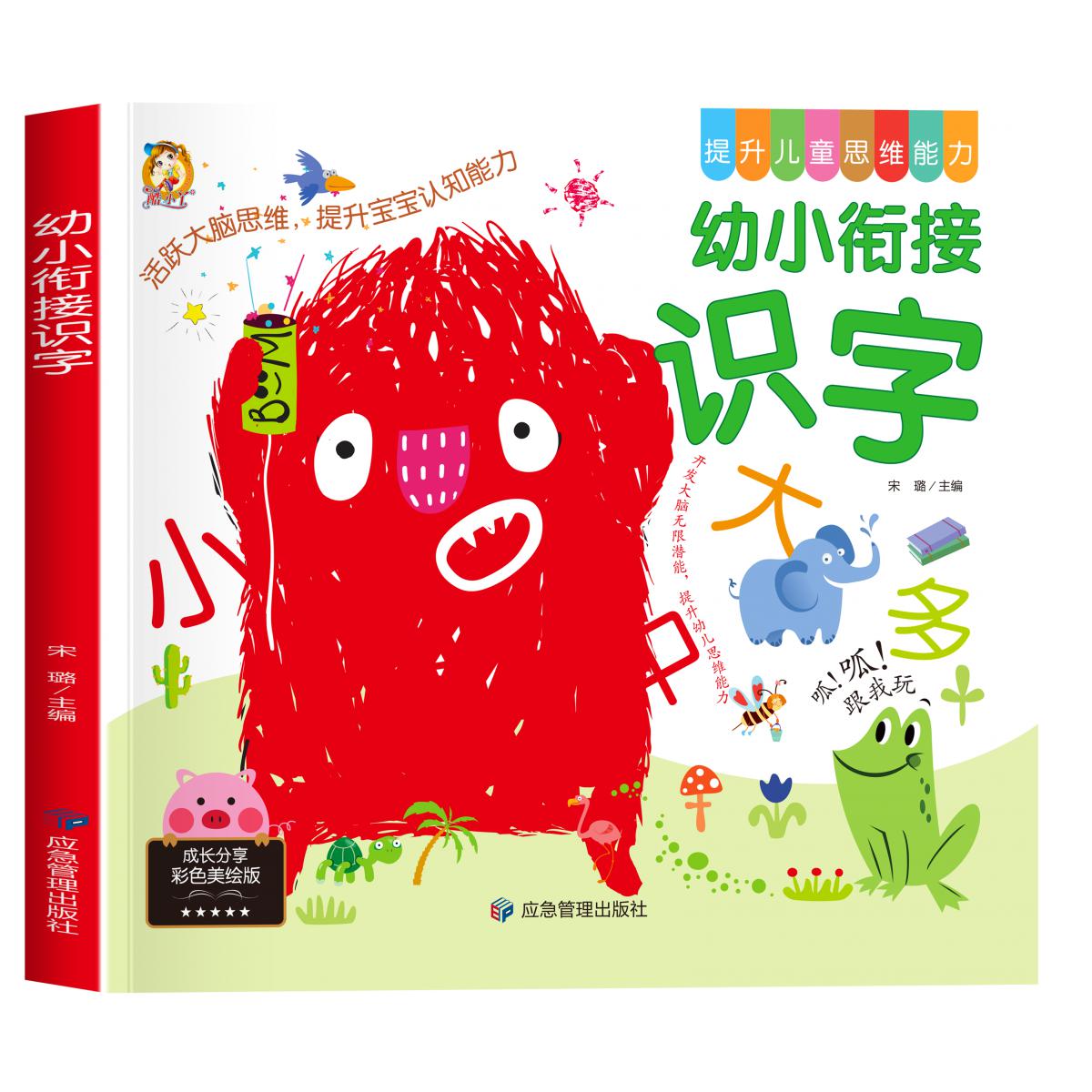 思维能力-幼小衔接识字