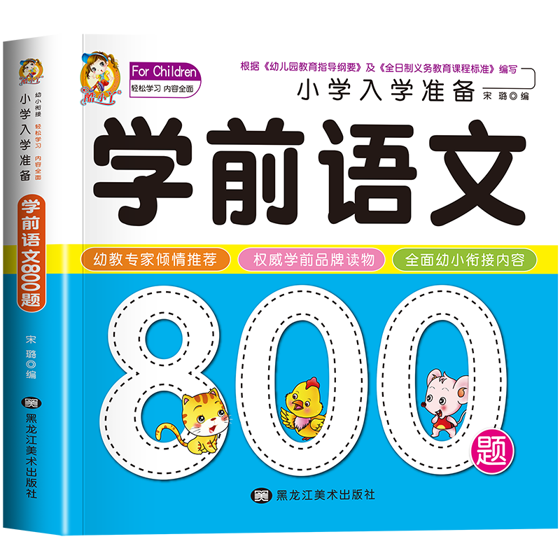 学前语文800题