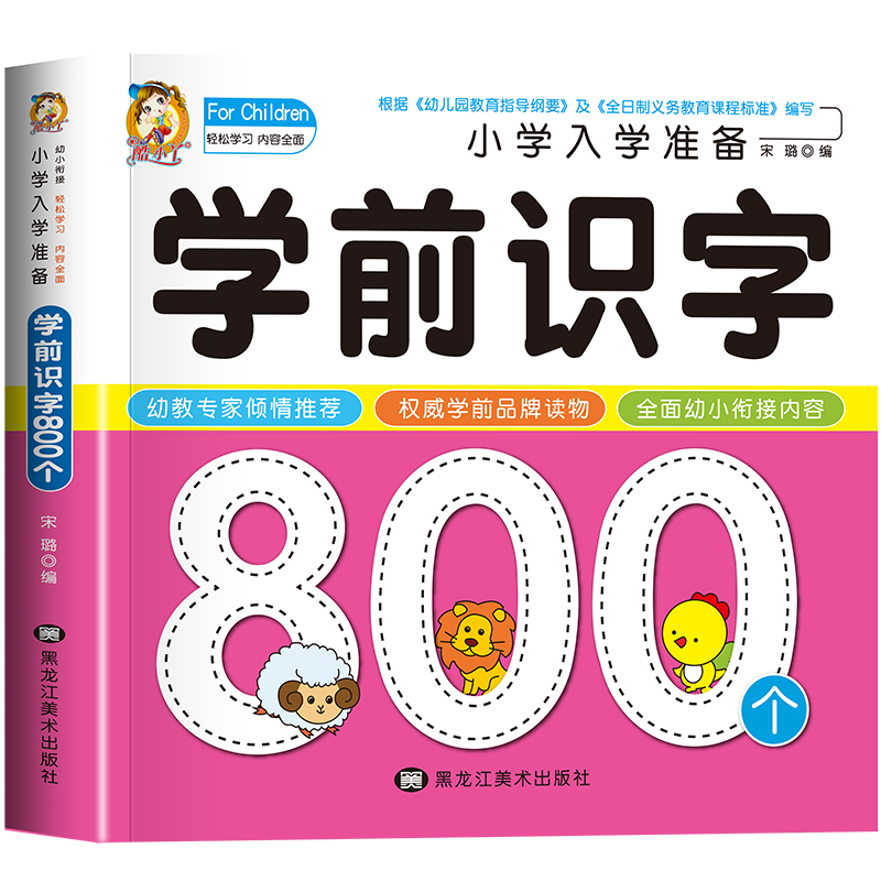 学前识字８００个