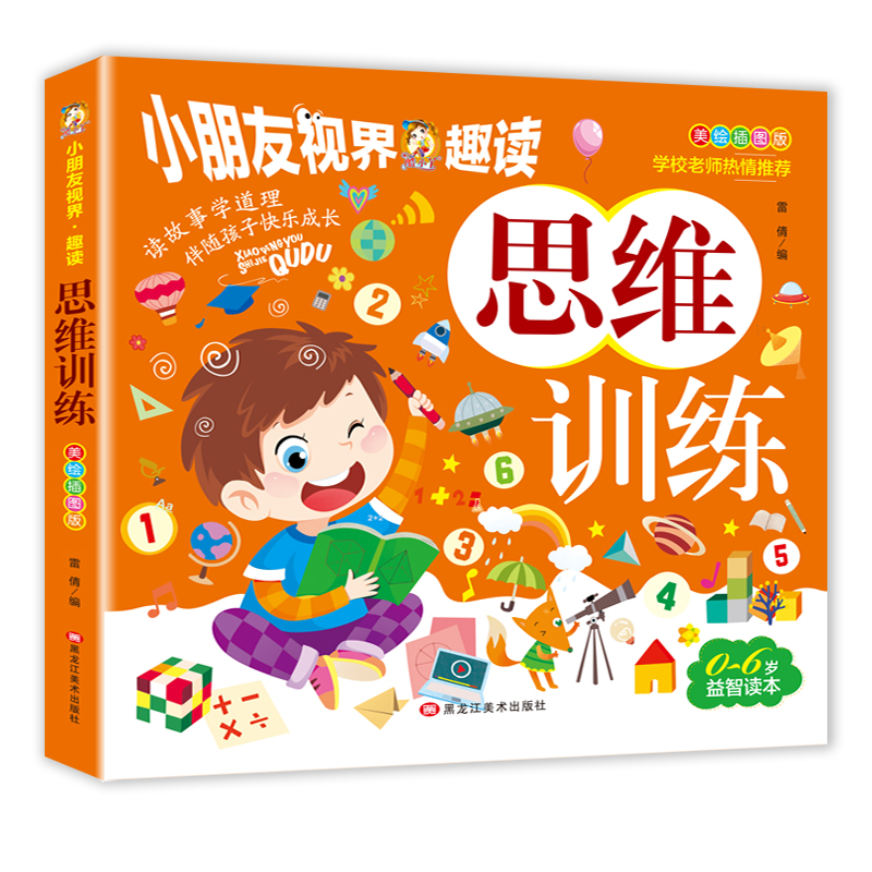 美绘插图版-思维训练