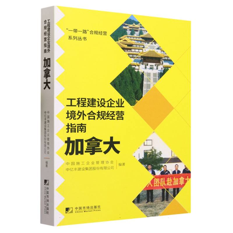 工程建设企业境外合规经营指南（加拿大）