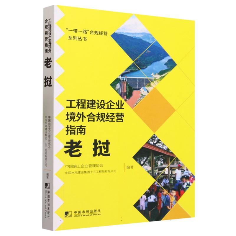 工程建设企业境外合规经营指南（老挝）