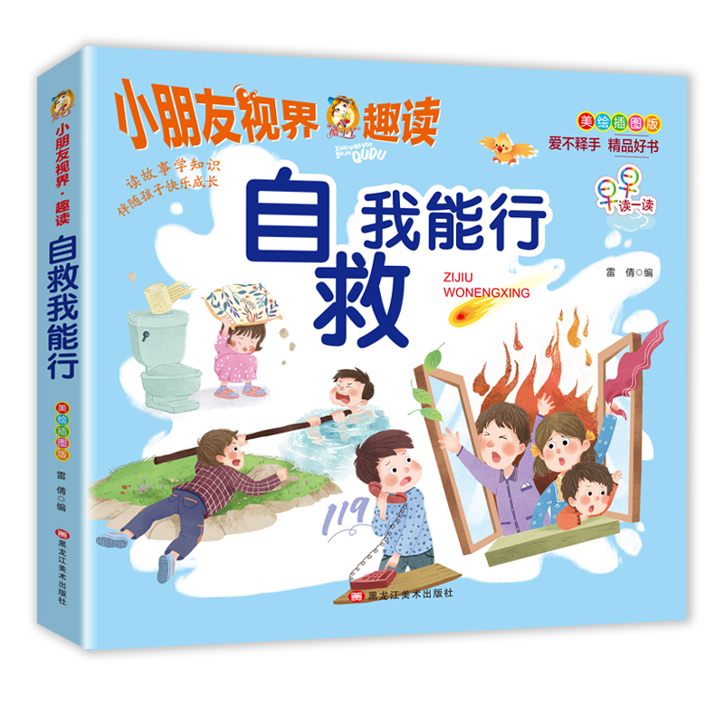 美绘插图版-自救我能行