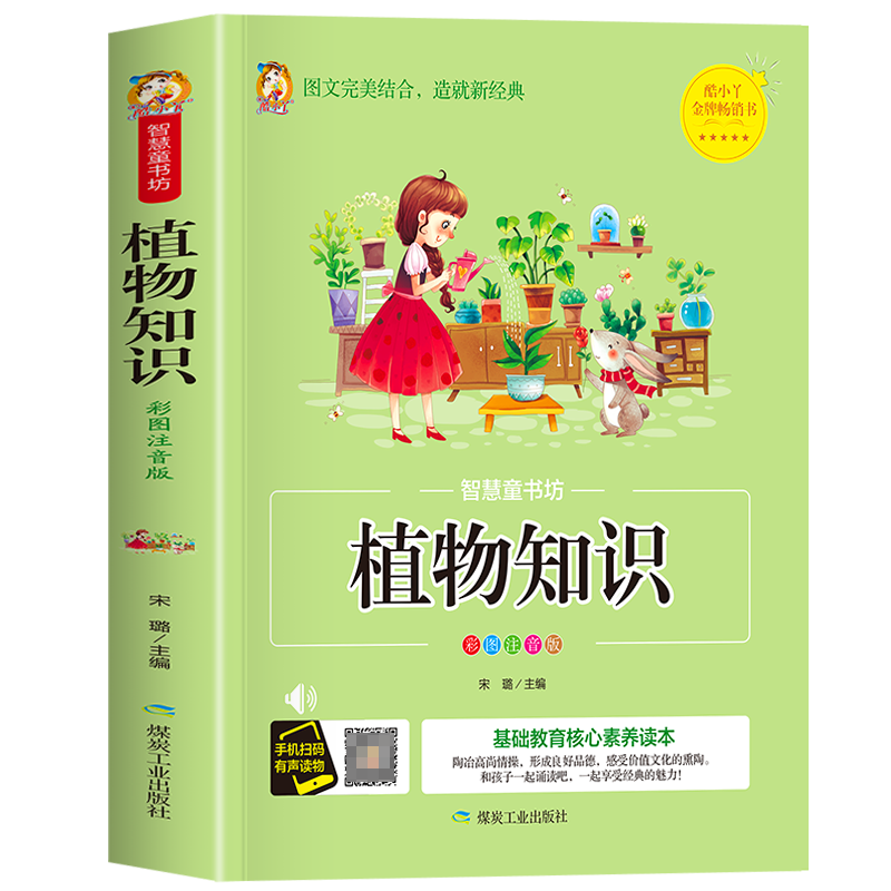 智慧童书坊--植物知识