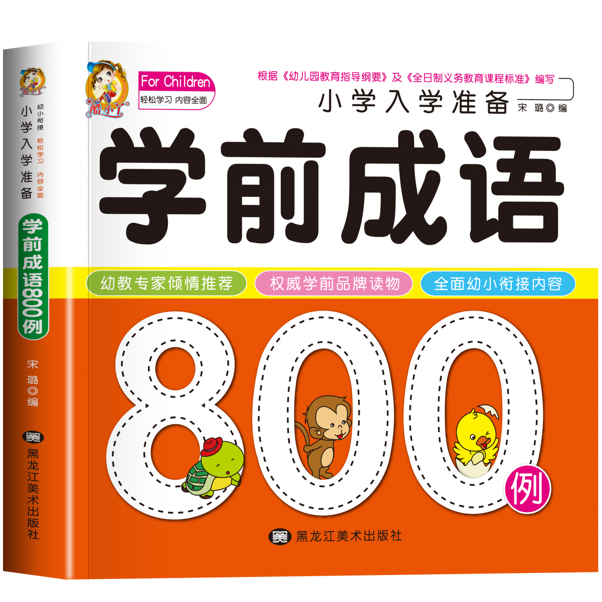 学前成语８００例