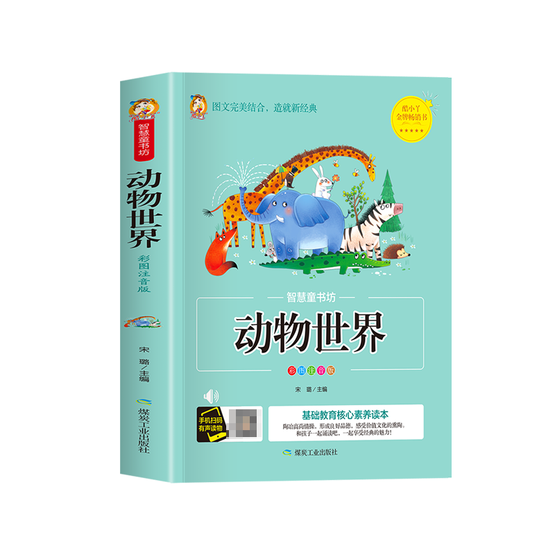 智慧童书坊--动物世界