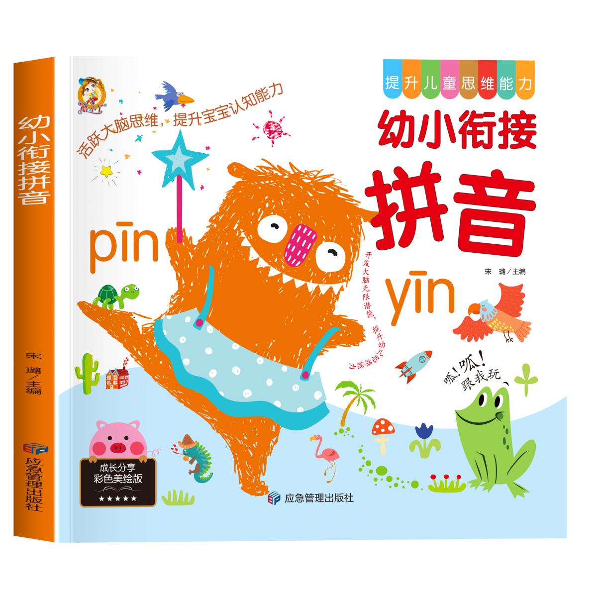 思维能力-幼小衔接拼音