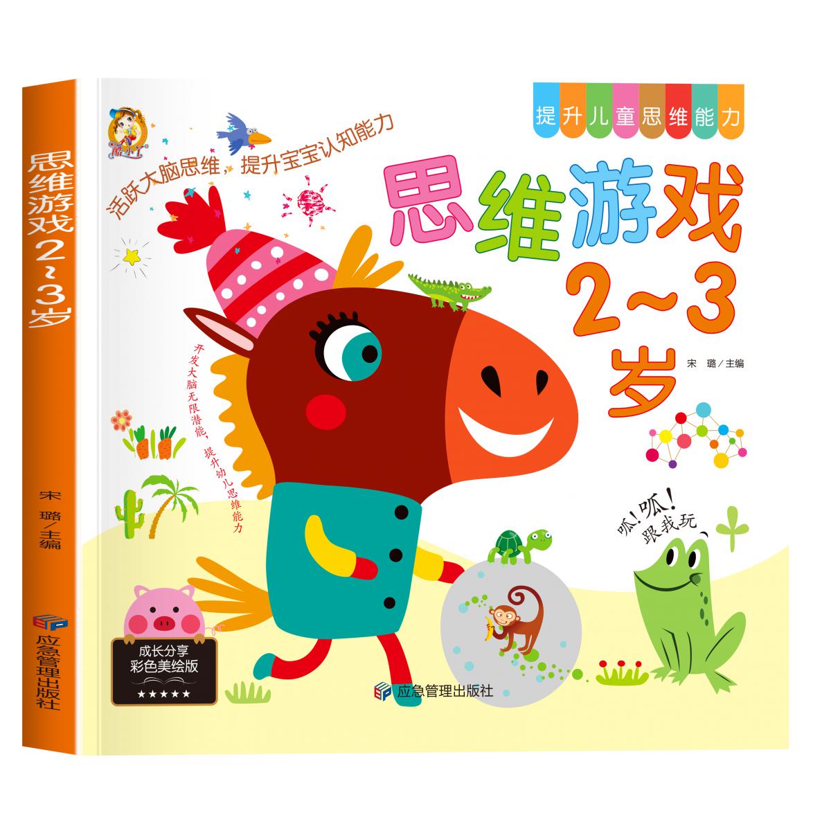 思维能力-思维游戏2-3岁