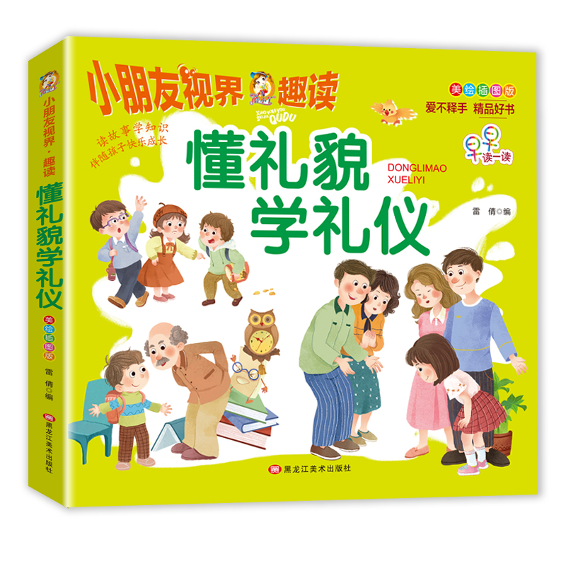美绘插图版-懂礼貌学礼仪