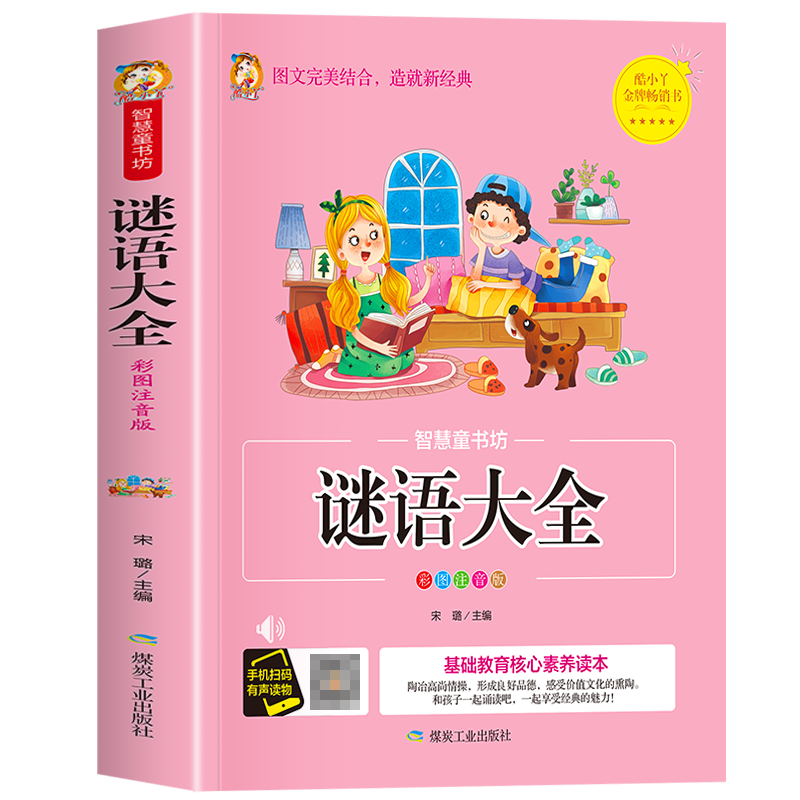 智慧童书坊--谜语大全