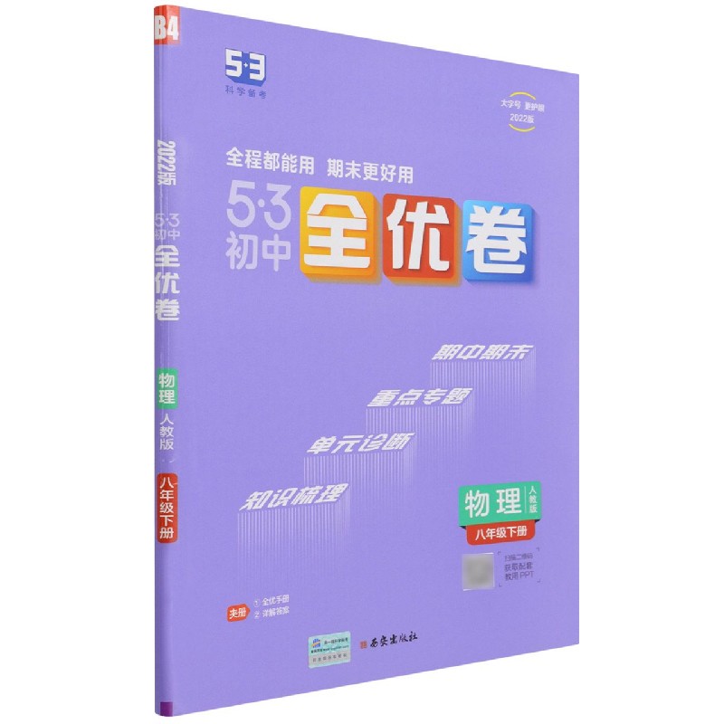 2022版《5.3》初中全优卷八年级下册  物理（人教版）