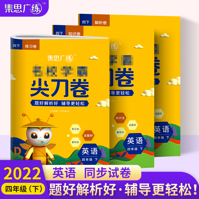 2022春《尖刀卷四年级英语》（下）
