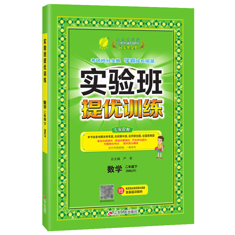 实验班提优训练 二年级数学（下） 人教版 2022年春新版