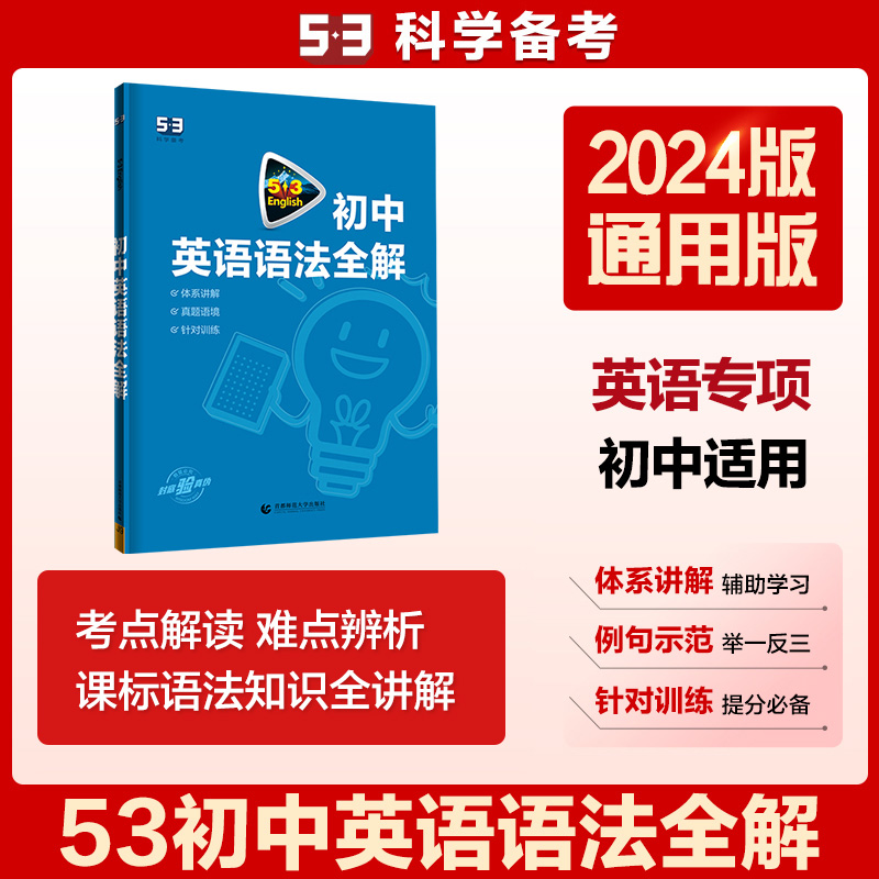 2024版《5.3》中考英语  语法全解