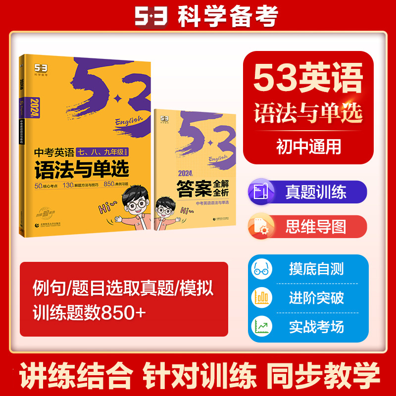 2024版《5.3》中考英语  语法与单选