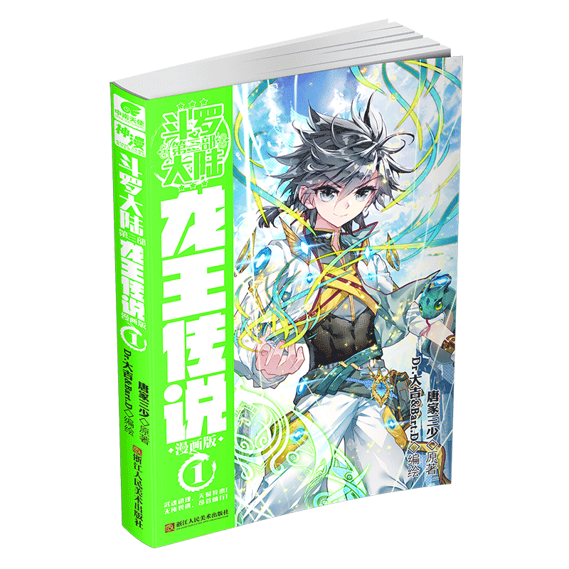 斗罗大陆（第3部龙王传说漫画版1）