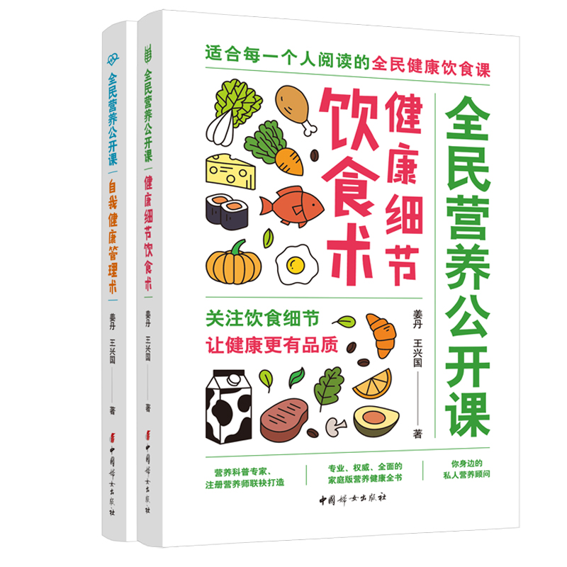 全民营养公开课套装 全2册