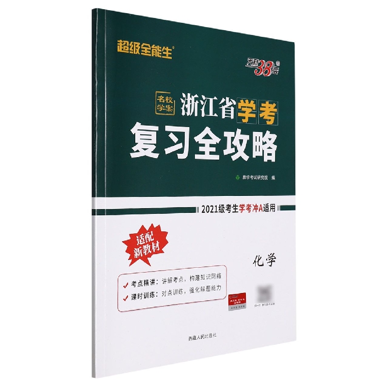 天利38套 2023 化学 浙江省学考复习全攻略 适用2021级考生复习使用