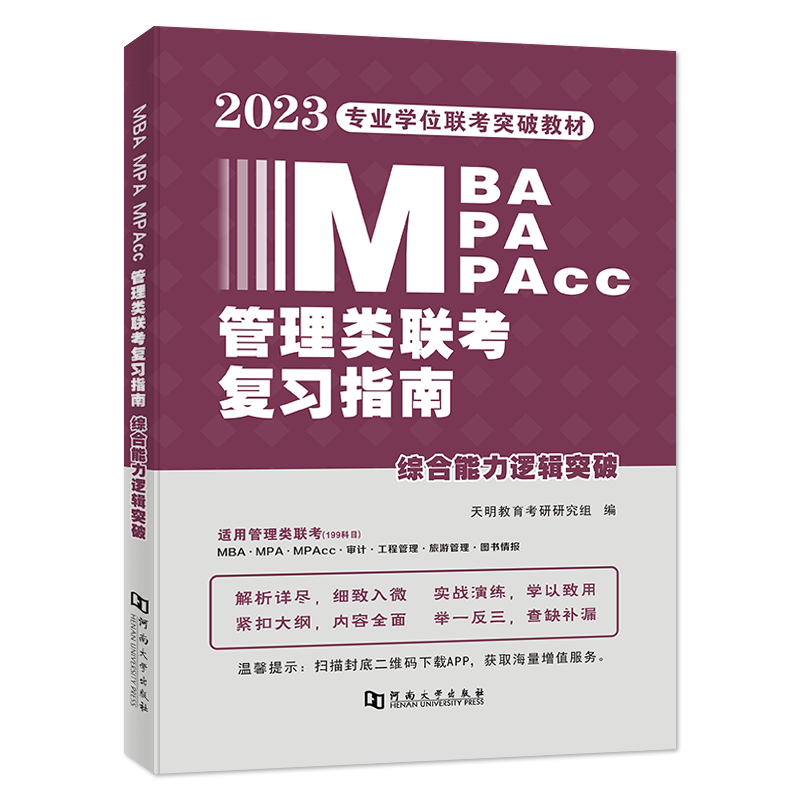 2023MBA/MPA/MPAcc管理类联考复习指南 综合能力逻辑突破