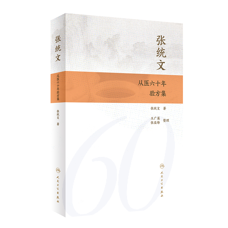张统文从医六十年验方集