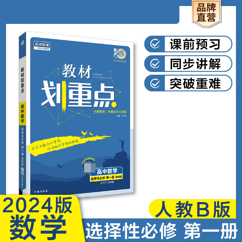 2023秋教材划重点 高中数学 选择性必修 第一册 RJB