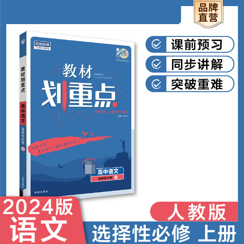 2023秋教材划重点 高中语文 选择性必修 上册