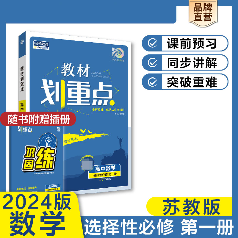 2023秋教材划重点 高中数学 选择性必修 第一册 SJ