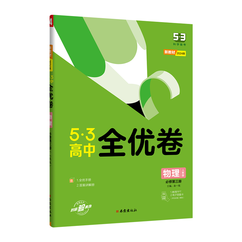 （CQ17）2024版《5.3》高中全优卷 必修第三册  物理（人教版）