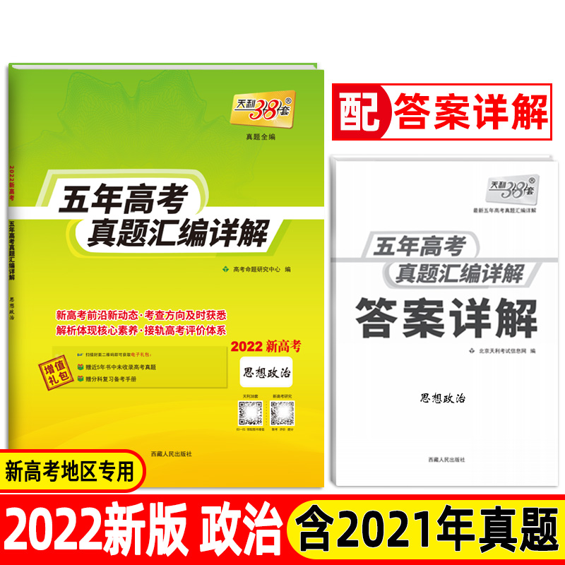 思想政治--（2022）五年高考真题汇编详解（新高考版）