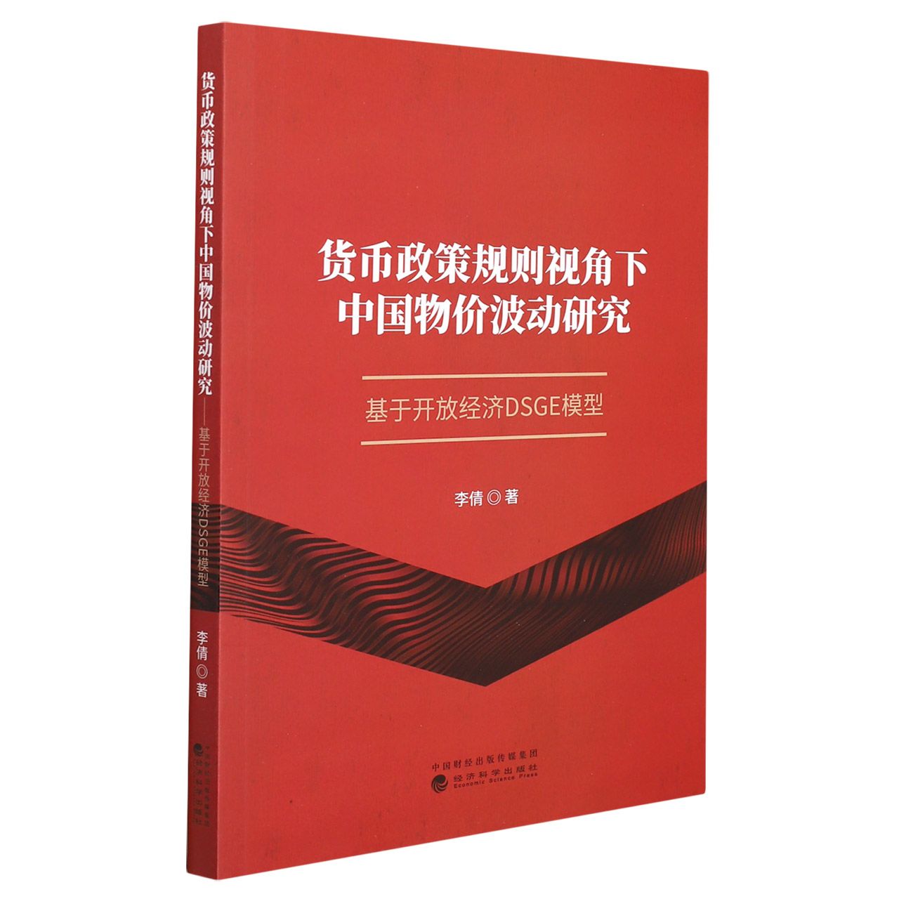 货币政策规则视角下中国物价波动研究（基于开放经济DSGE模型）