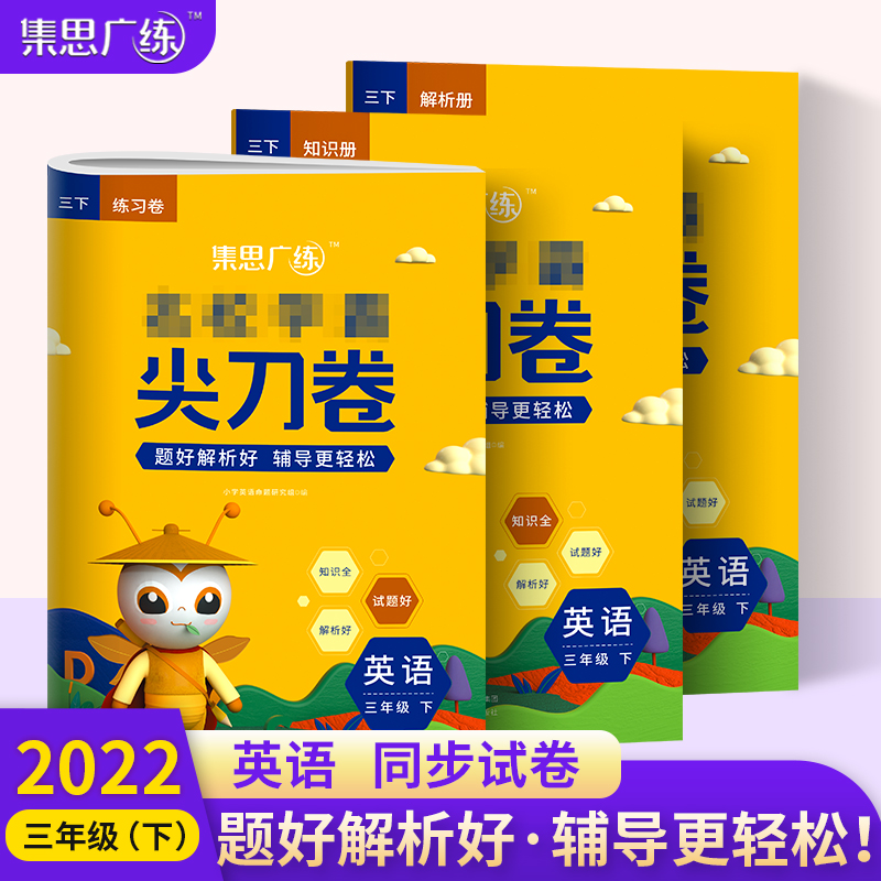 2022春《尖刀卷三年级英语》（下）
