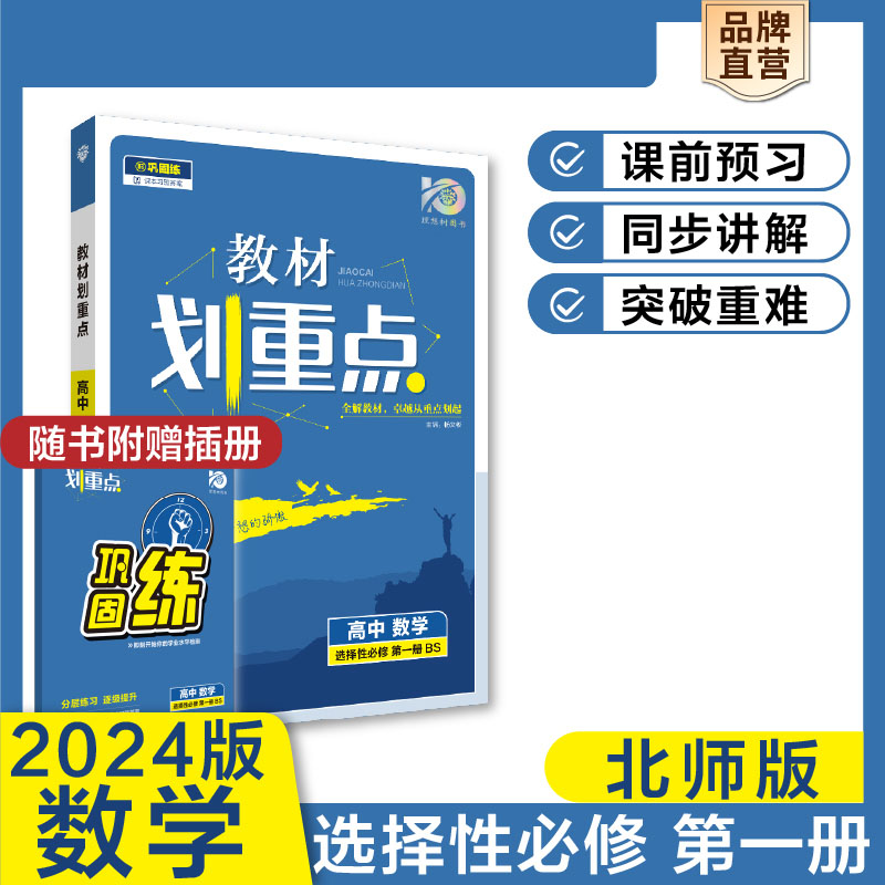 2023秋教材划重点 高中数学 选择性必修 第一册 BS