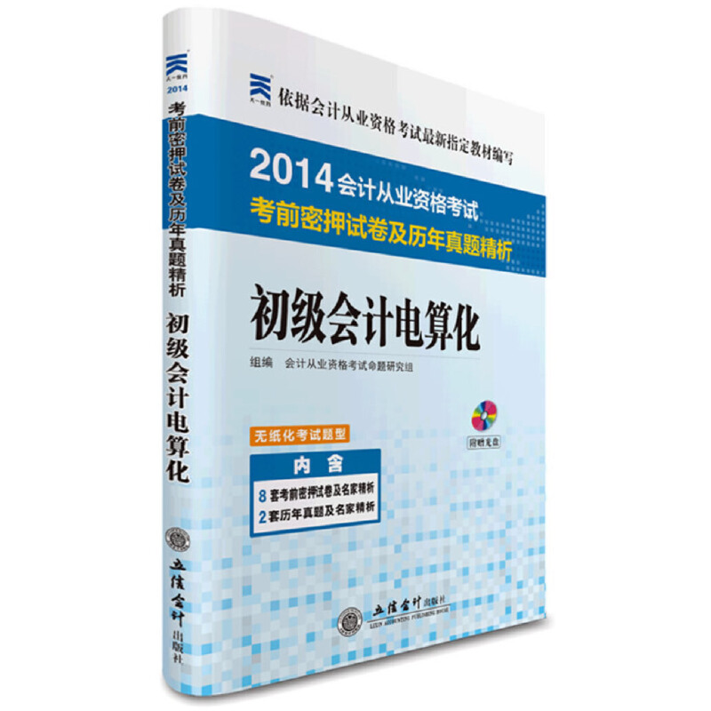 浙江省会计从业考前密押试卷历年真题/初级电算化