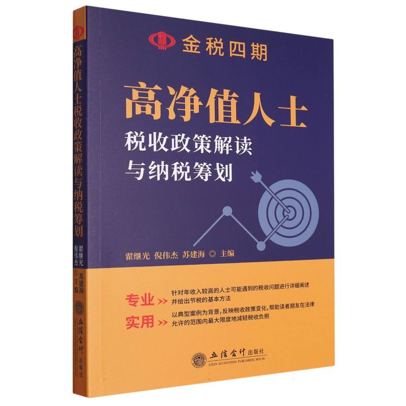 高净值人士税收政策解读与纳税筹划