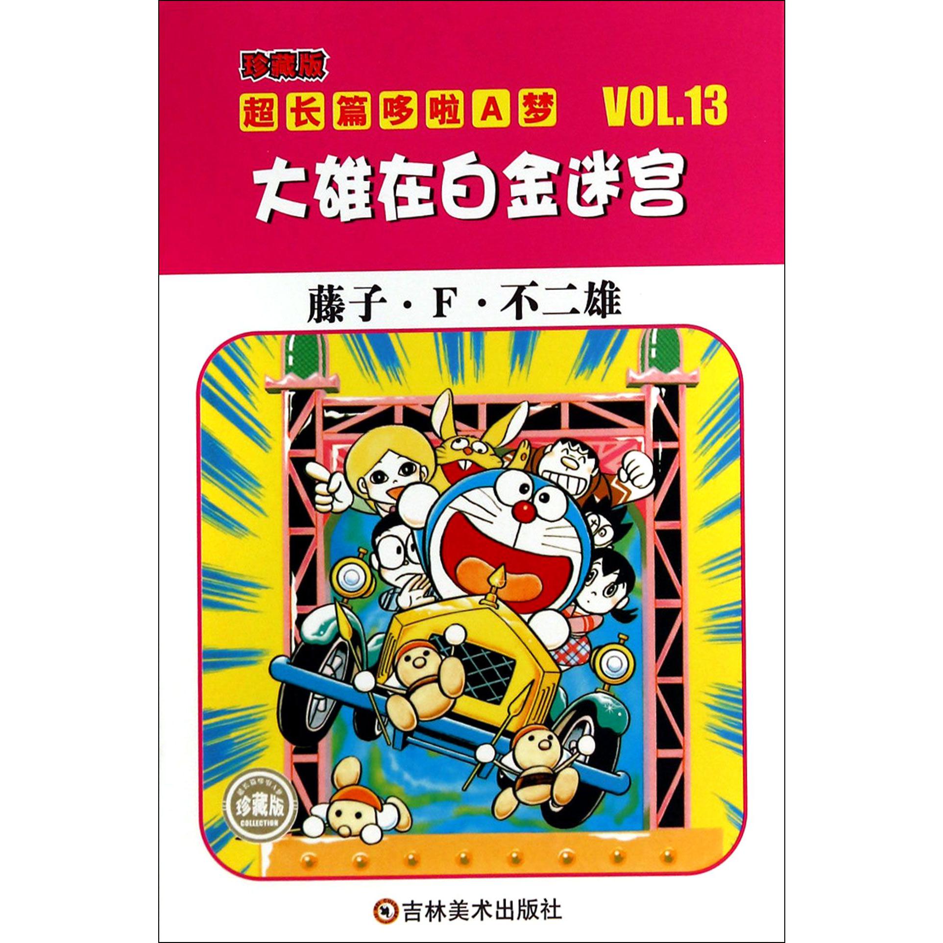 大雄在白金迷宫（珍藏版）/超长篇哆啦A梦