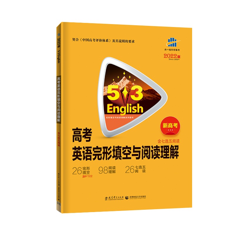 高考英语完形填空与阅读理解（新高考2022版）/5·3完形填空与阅读理解系列图书