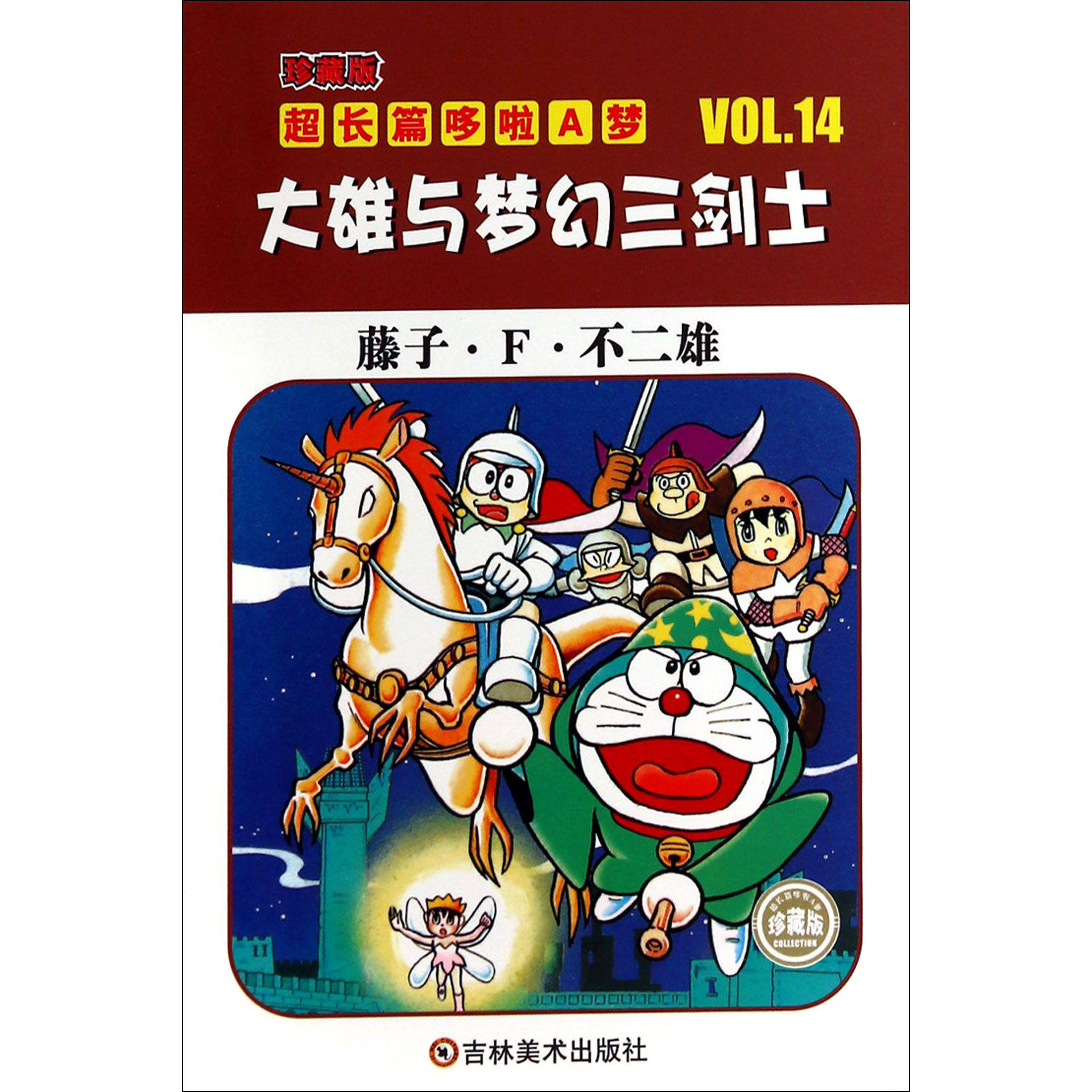 大雄与梦幻三剑士(珍藏版)/超长篇哆啦A梦