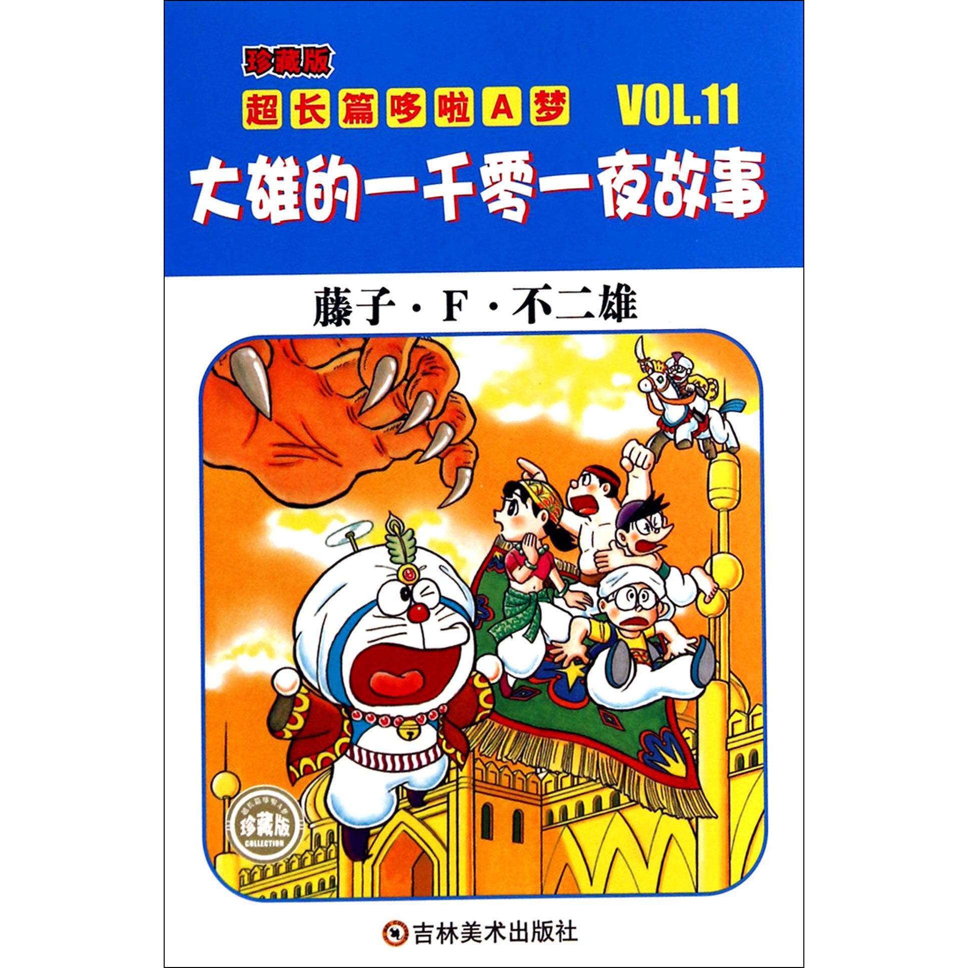 大雄的一千零一夜故事（珍藏版）/超长篇哆啦A梦