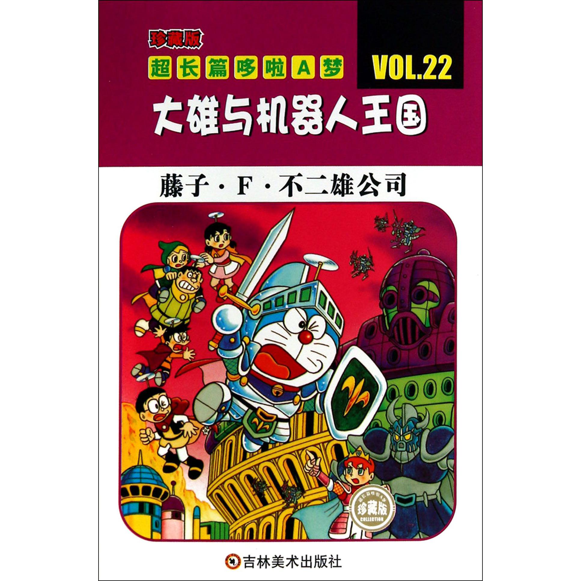大雄与机器人王国（珍藏版）/超长篇哆啦A梦