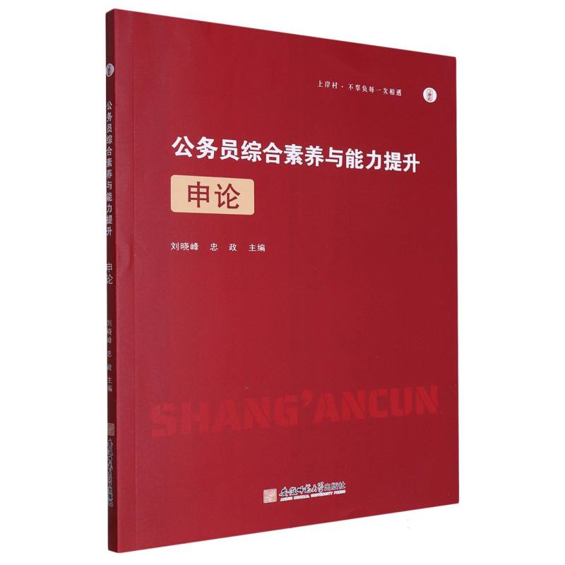 公务员综合素质与能力提升·申论