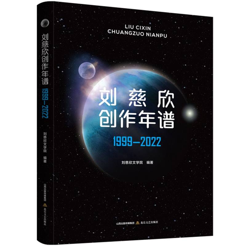 刘慈欣创作年谱1999-2022