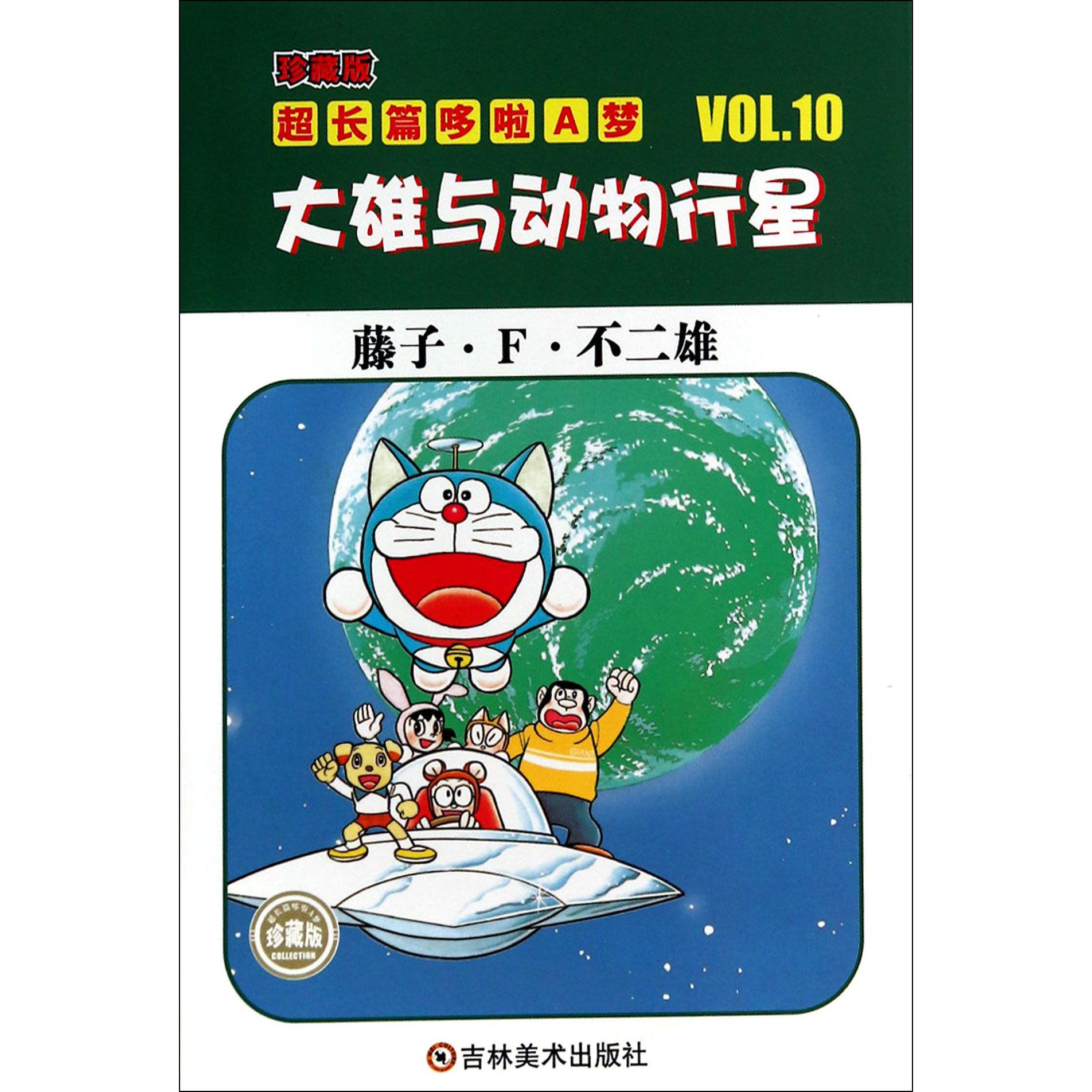 大雄与动物行星（珍藏版）/超长篇哆啦A梦
