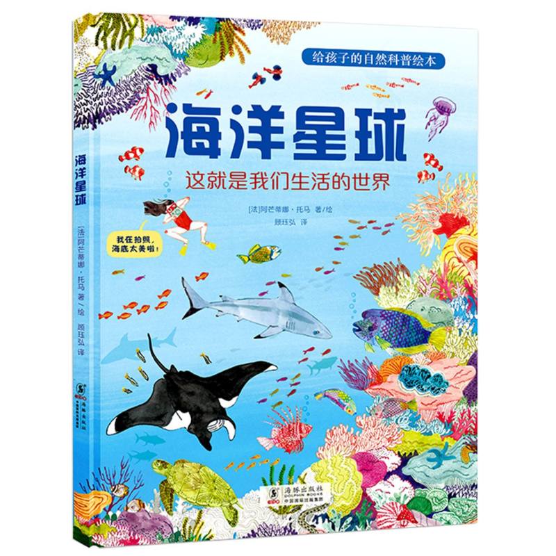 海洋星球（这就是我们生活的世界）（精）/给孩子的自然科普绘本