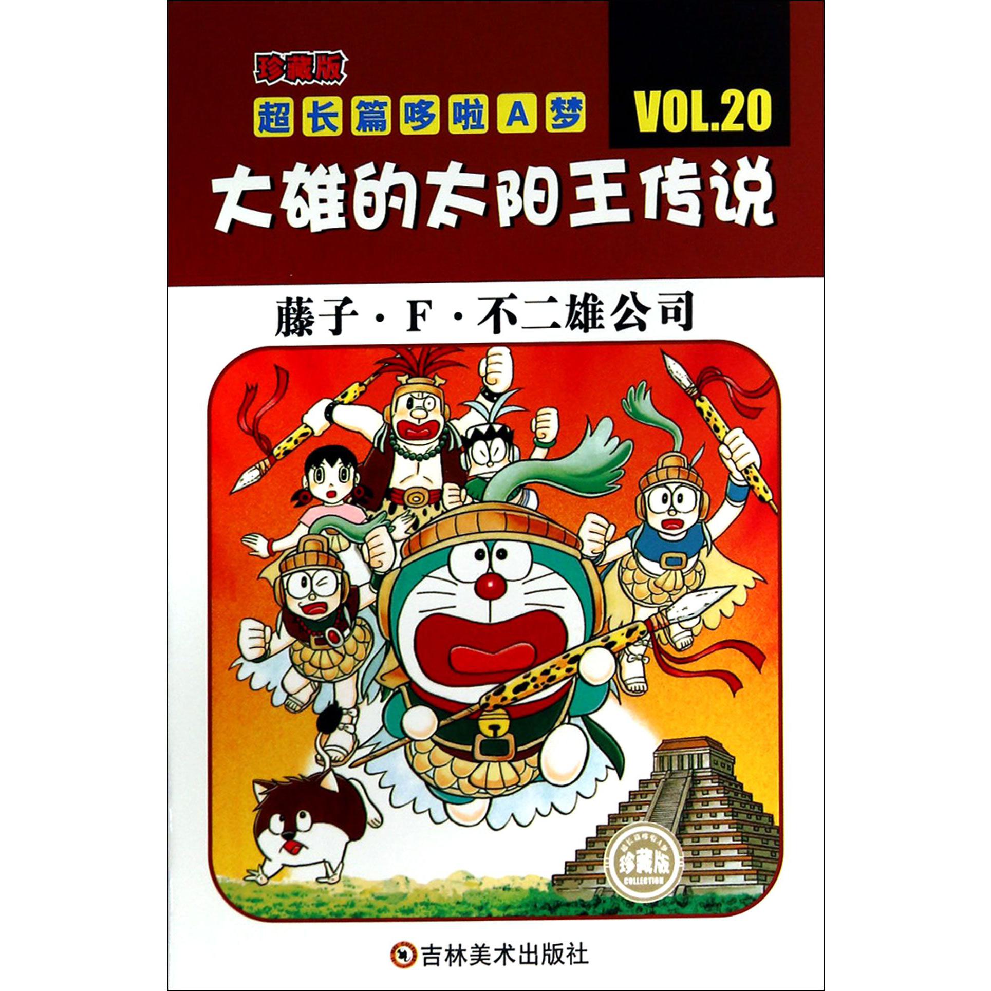 大雄的太阳王传说(珍藏版)/超长篇哆啦A梦