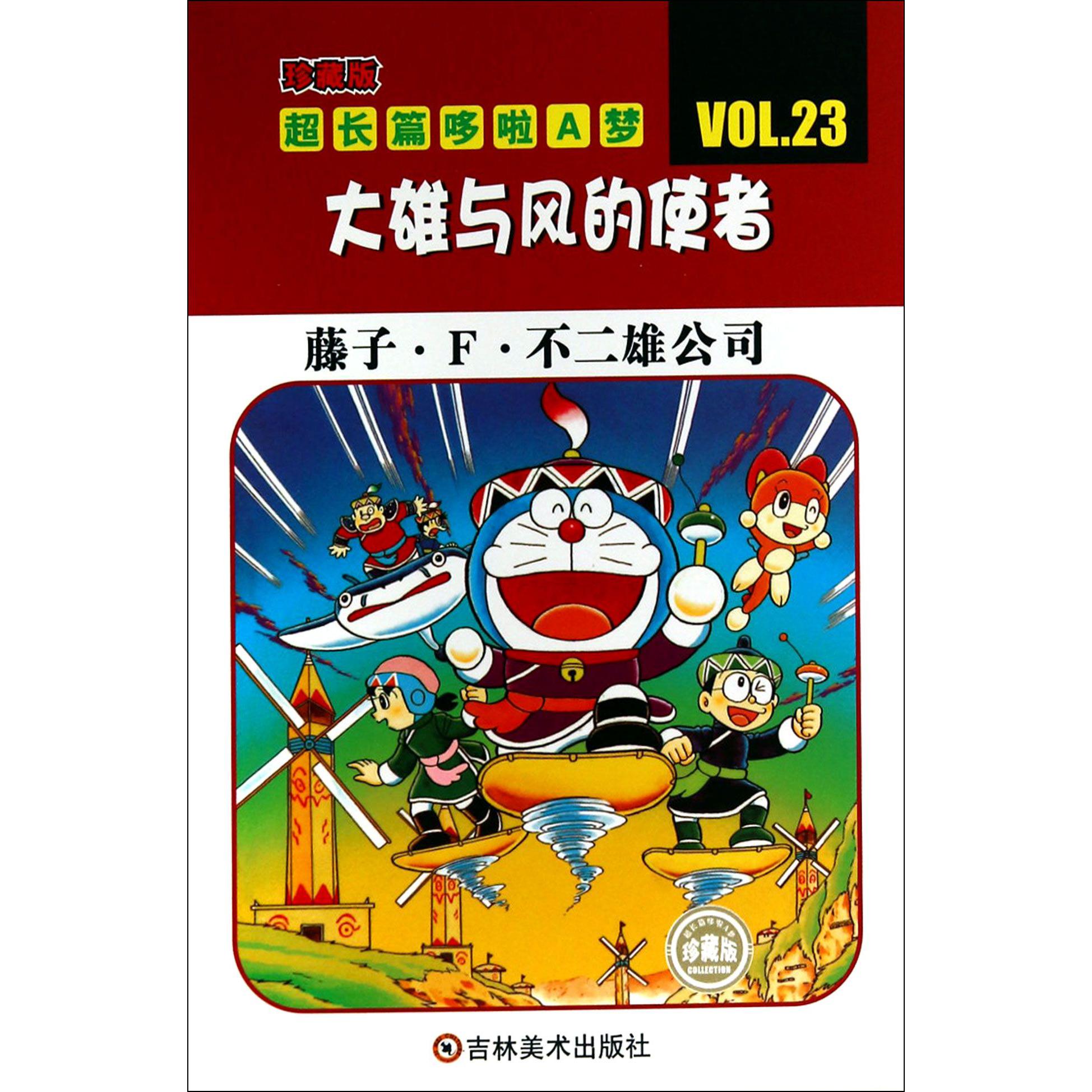 大雄与风的使者（珍藏版）/超长篇哆啦A梦
