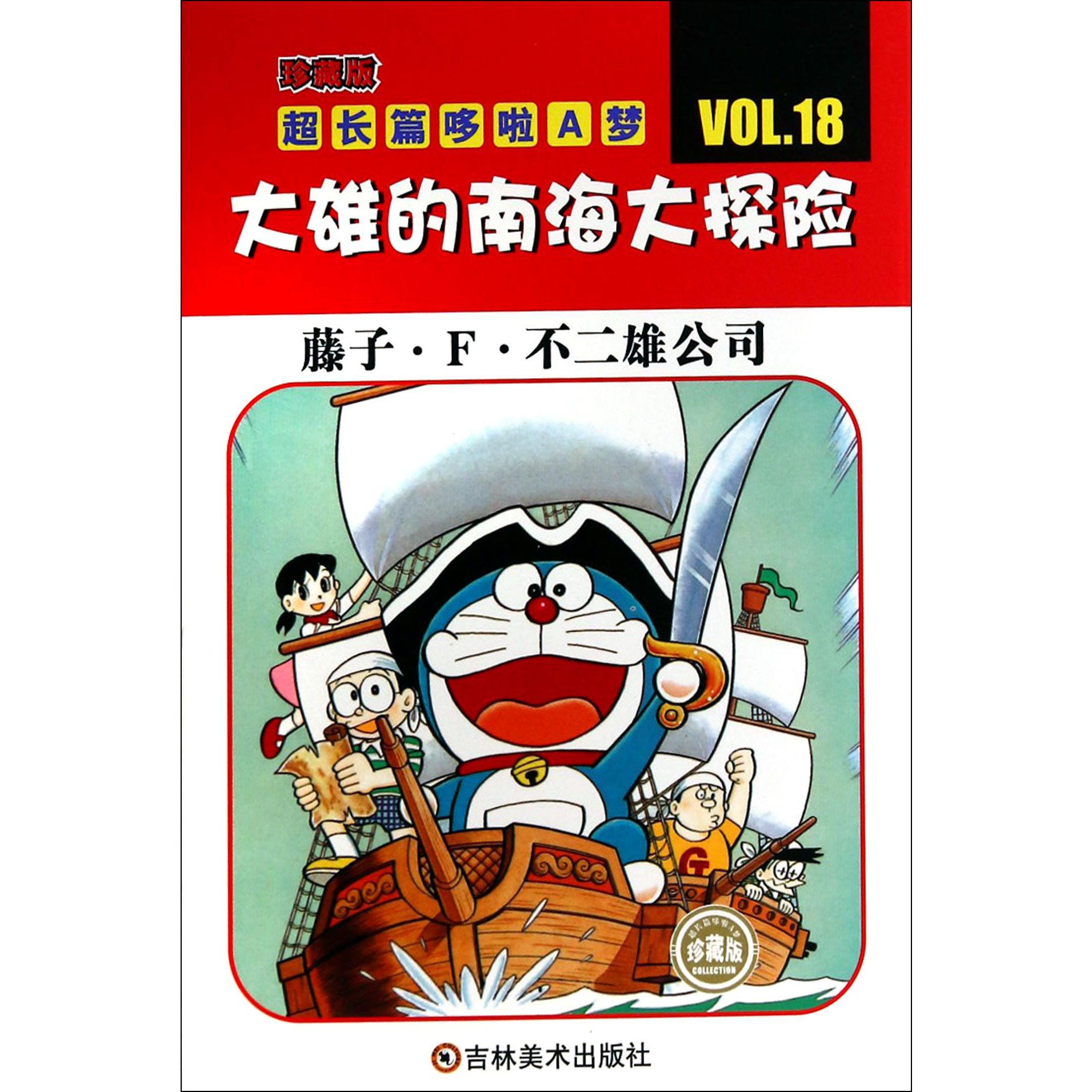 大雄的南海大探险（珍藏版）/超长篇哆啦A梦