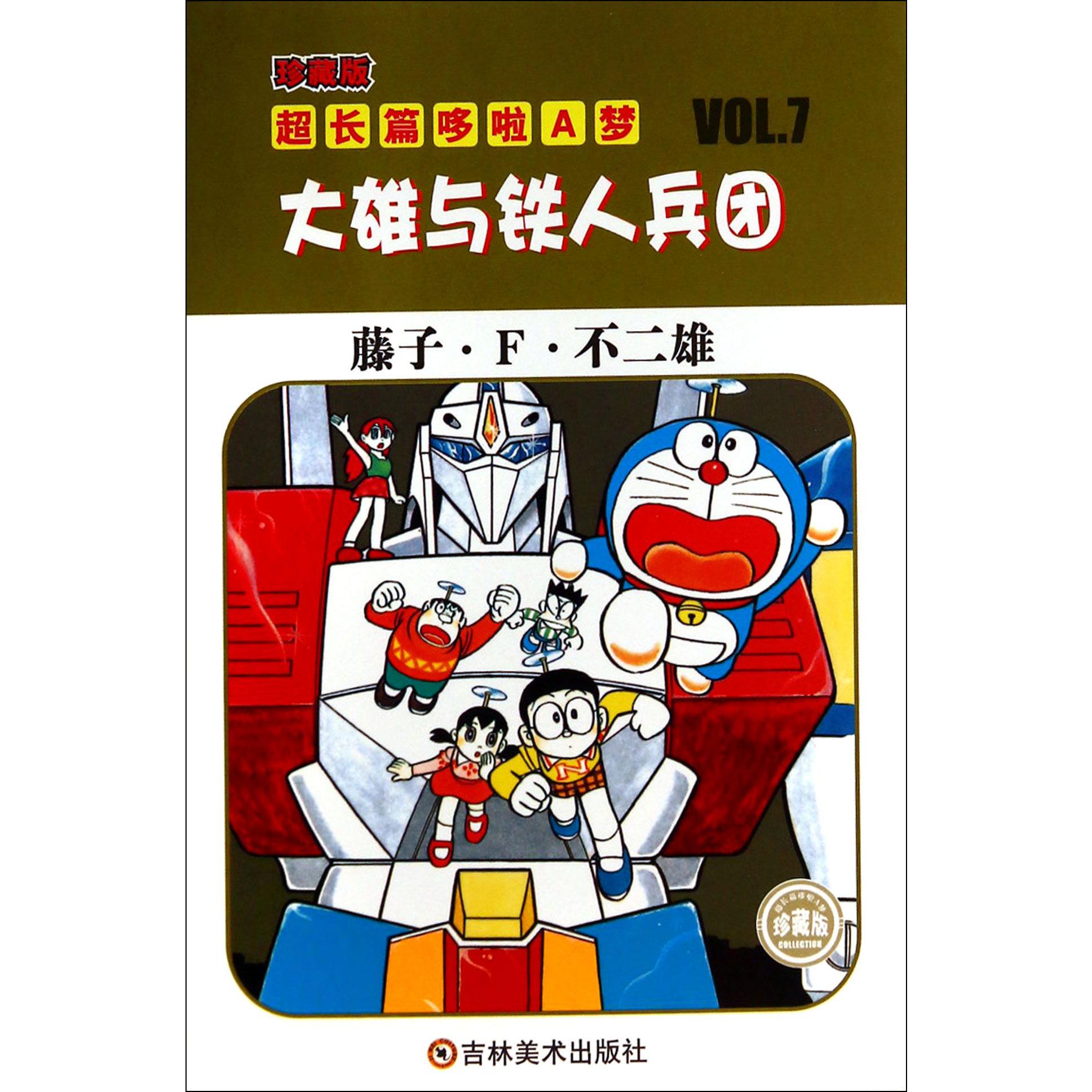 大雄与铁人兵团（珍藏版）/超长篇哆啦A梦