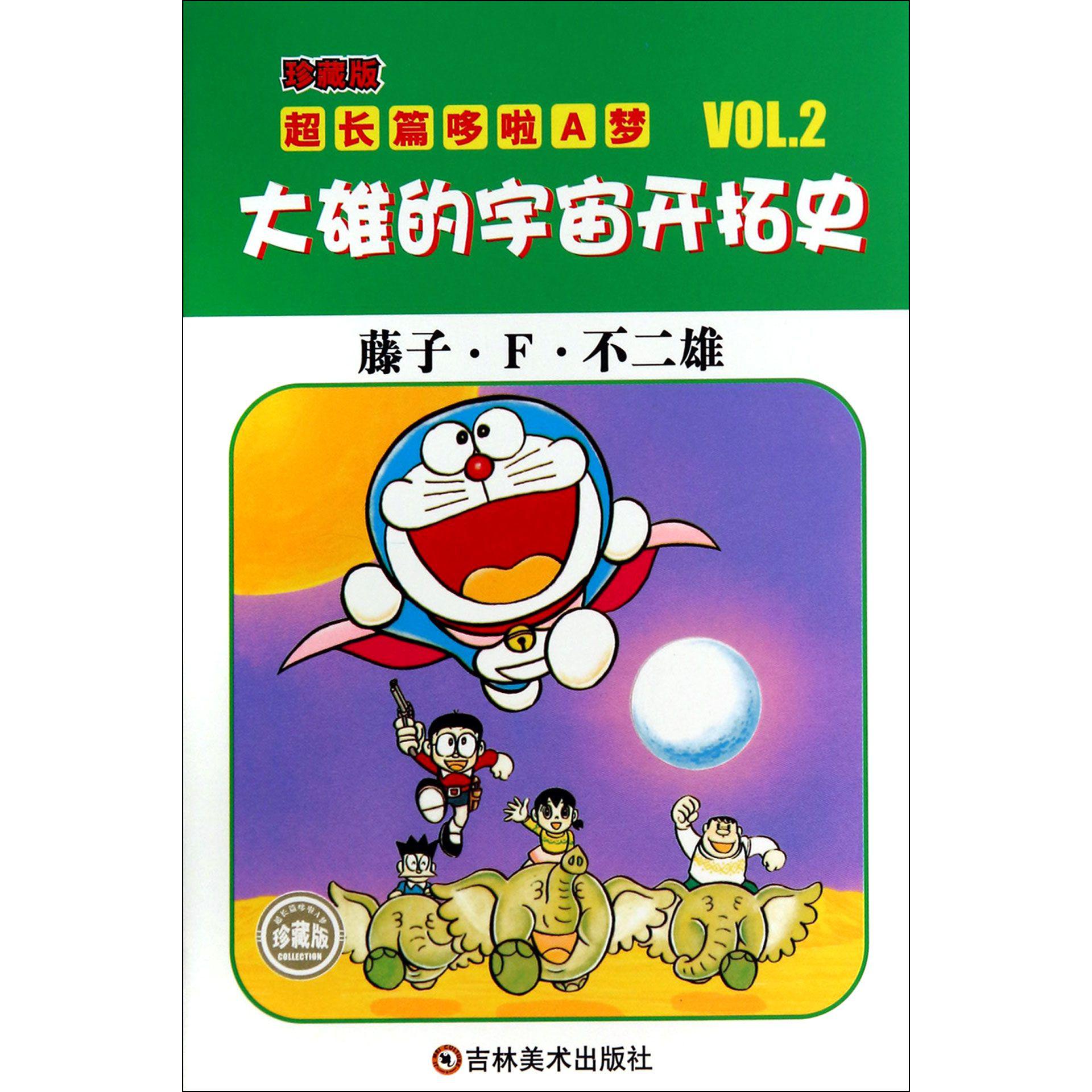 大雄的宇宙开拓史（珍藏版）/超长篇哆啦A梦