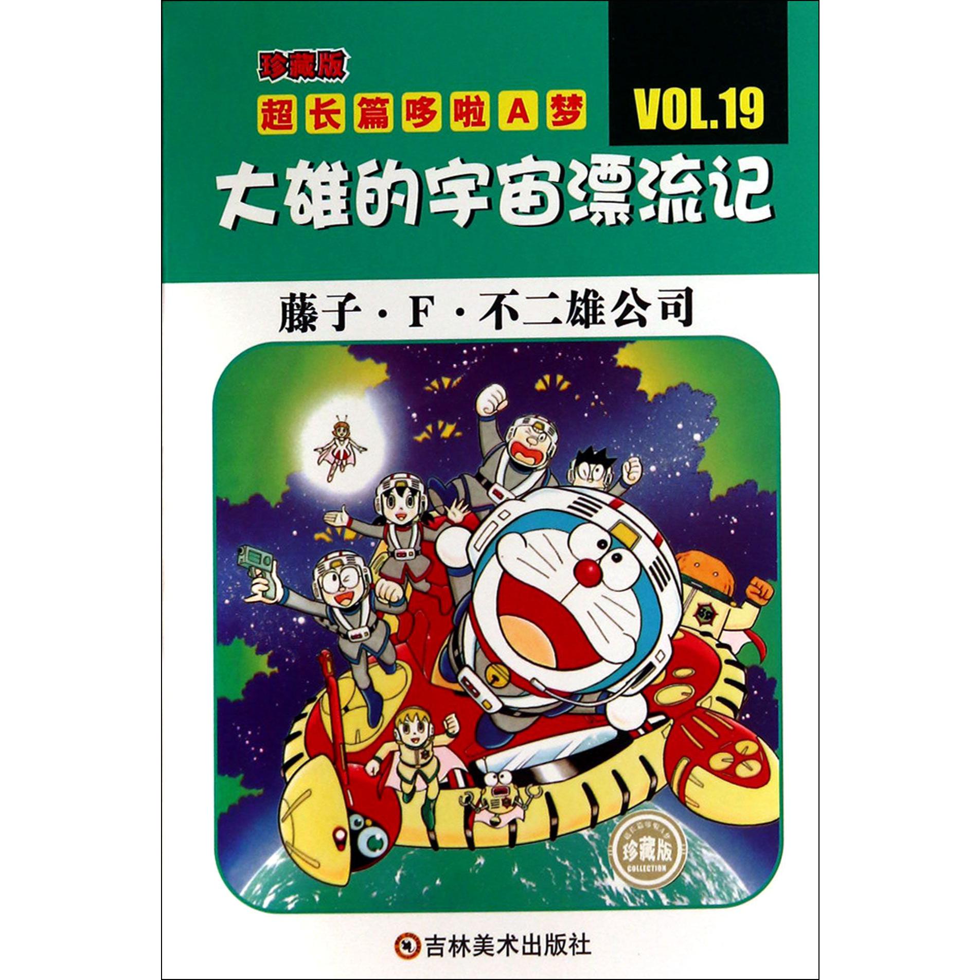大雄的宇宙漂流记（珍藏版）/超长篇哆啦A梦