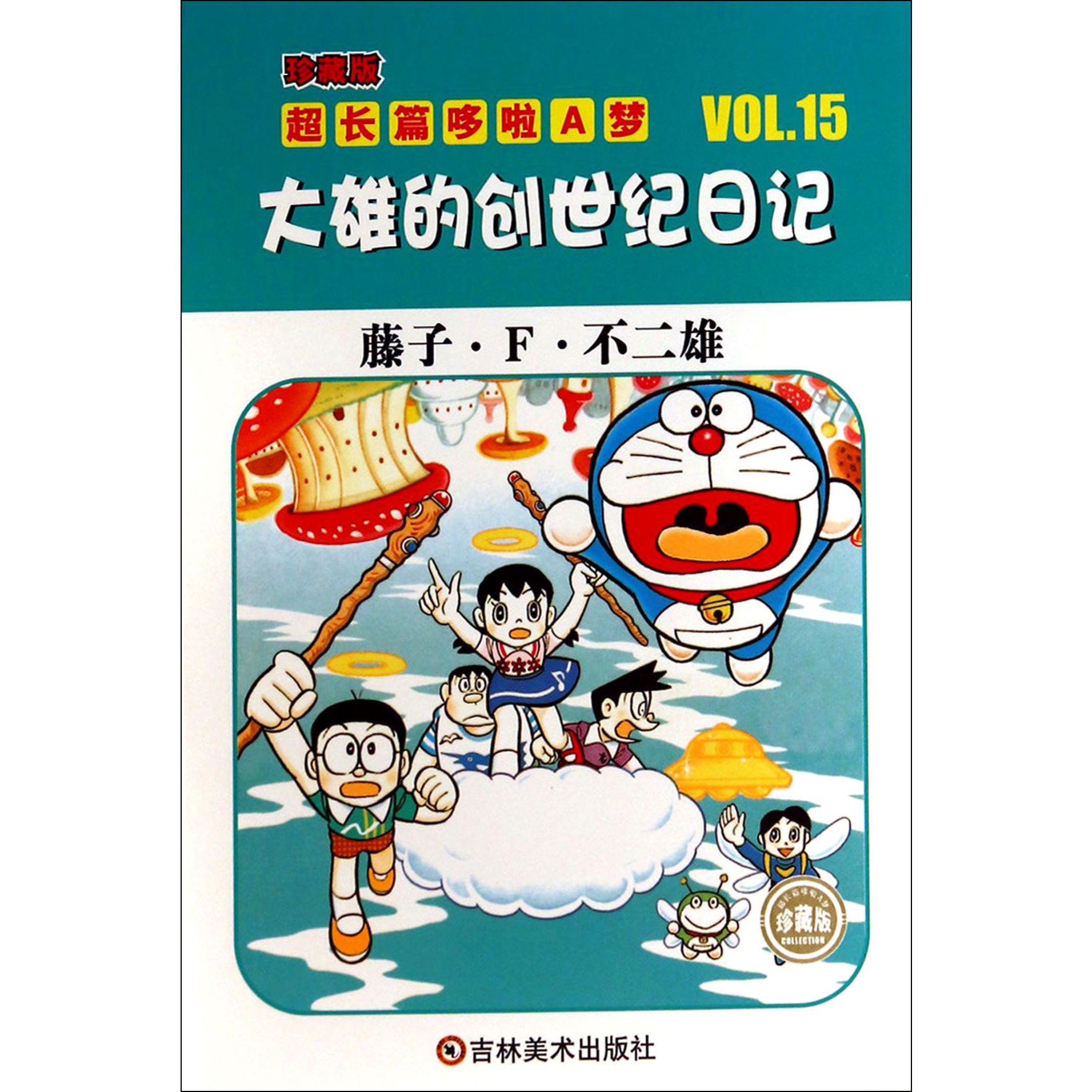 大雄的创世纪日记（珍藏版）/超长篇哆啦A梦